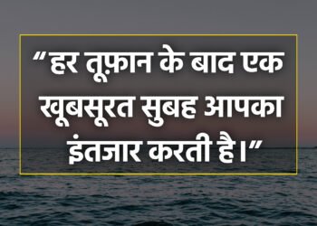 आज का विचार हर तूफान के बाद एक खूबसबरत सुबह आपका इंतजार करती है