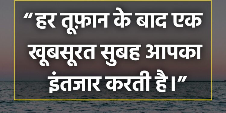 आज का विचार हर तूफान के बाद एक खूबसबरत सुबह आपका इंतजार करती है