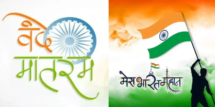 सरकार का बड़ा फैसला: सरकारी कार्यक्रमों और स्कूलों में अनिवार्य हुआ ‘वंदे मातरम्’