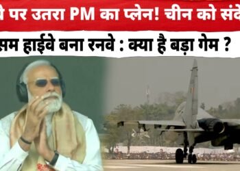 हाईवे पर उतरा PM का प्लेन! चीन को संदेश? असम हाईवे बना रनवे : क्या है बड़ा गेम?