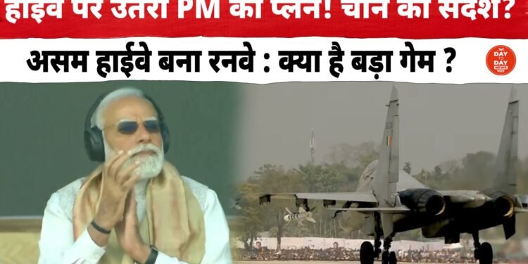 हाईवे पर उतरा PM का प्लेन! चीन को संदेश? असम हाईवे बना रनवे : क्या है बड़ा गेम?
