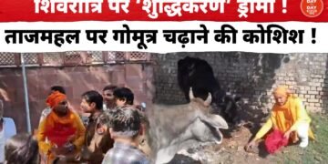 शिवरात्रि पर ‘शुद्धिकरण’ ड्रामा ! ताजमहल पर गोमूत्र चढ़ाने की कोशिश ! स्मारक बना सियासत का अखाड़ा ?