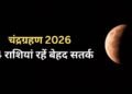 चंद्र ग्रहण 2026: आज का ग्रहण और राशियों पर असर – किसे मिलेगा लाभ और किसे सावधानी की जरूरत