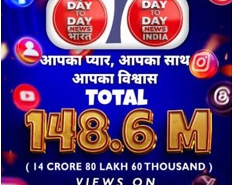 देश-दुनिया के 14 करोड़ 80 लाख 60 हजार दर्शकों ने चुना Day To Day News India